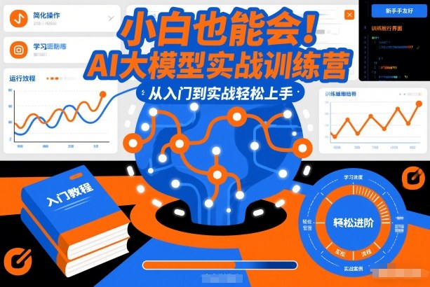 小白也能会！AI大模型实战训练营，从入门到实战轻松上手-靠谱项目库