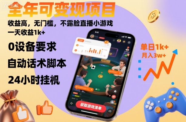 全年可变现项目，收益高，无门槛，不露脸直播小游戏，一天收益1k+【揭秘】-靠谱项目库