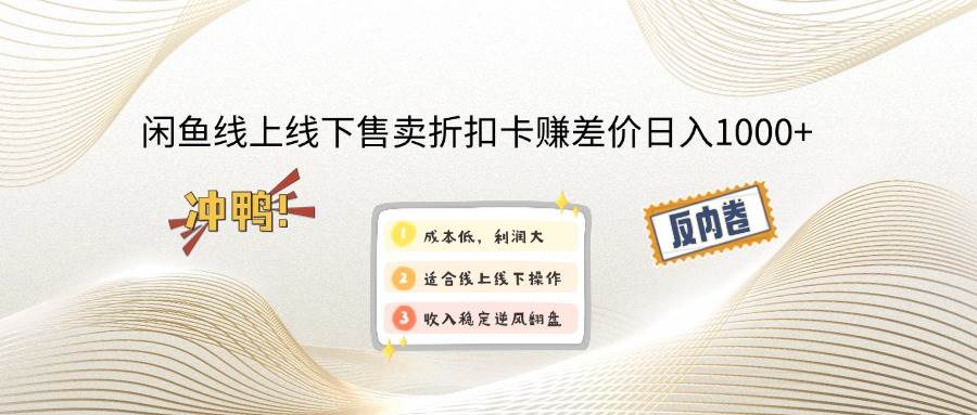 （14379期）闲鱼线上,线下售卖折扣卡赚差价日入1000+-靠谱项目库