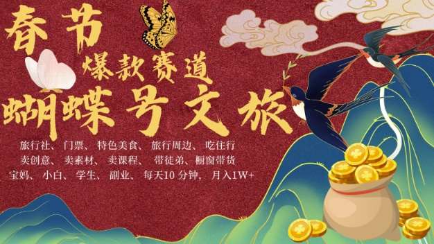 AI春节搞钱4.0升级版，蝴蝶号超火爆文旅赛道，批量出内容，每日轻松十分钟  月入米1W-靠谱项目库