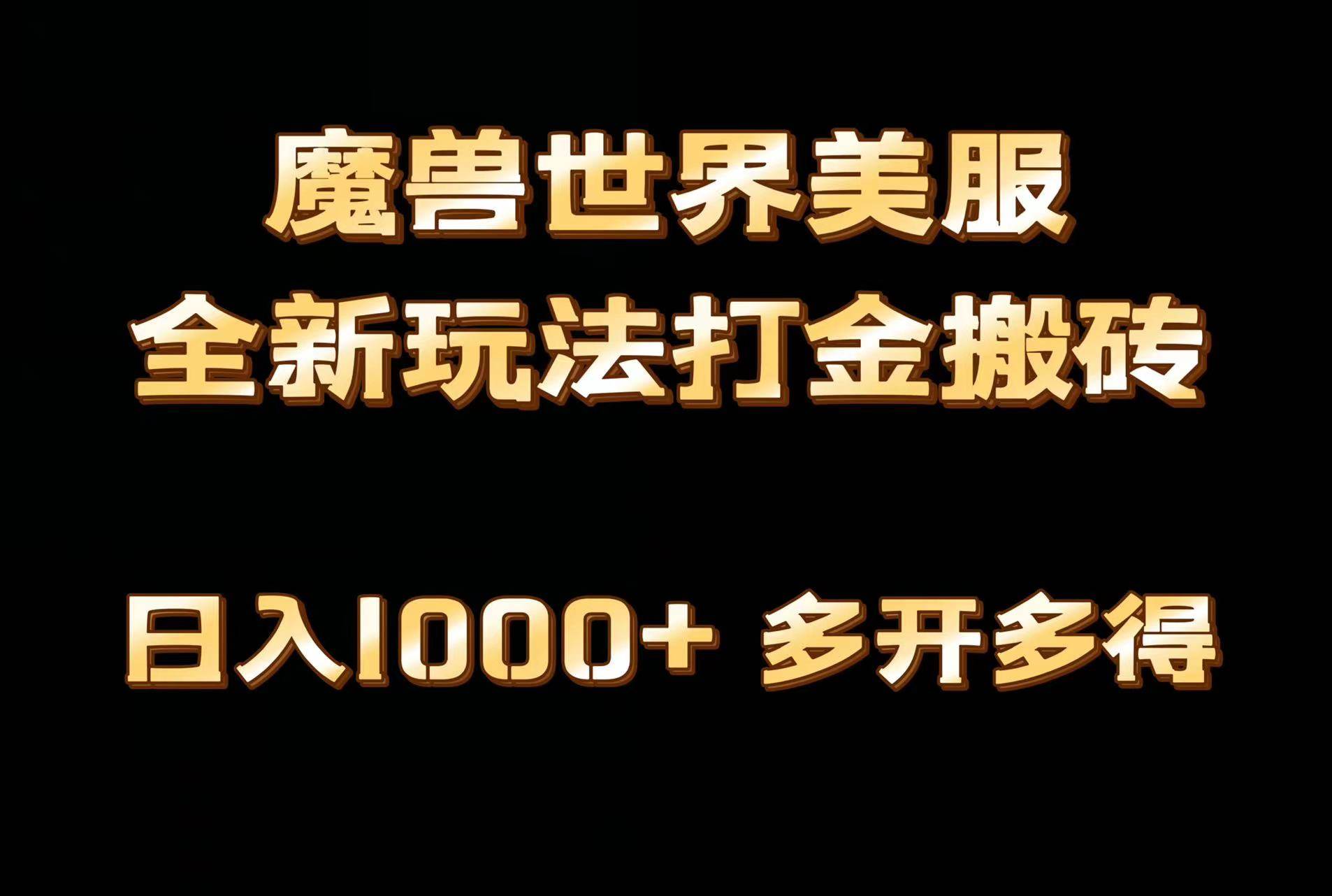 全网首发魔兽世界美服全自动打金搬砖，日入1000+，简单好操作，保姆级教学-靠谱项目库