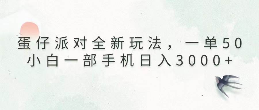 （13599期）蛋仔派对全新玩法，一单50，小白一部手机日入3000+-靠谱项目库
