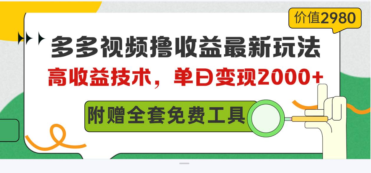 多多视频撸收益最新玩法，高收益技术，单日变现2000+，附赠全套技术资料-靠谱项目库