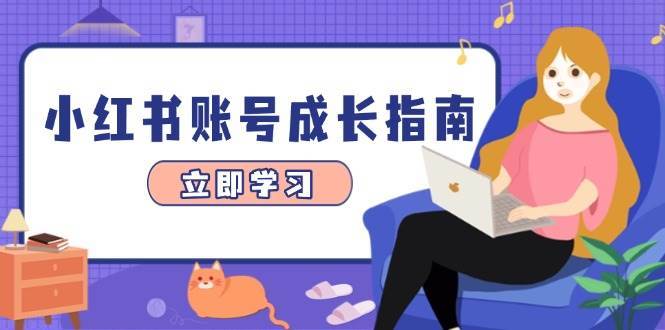 小红书账号成长指南，爆款选题+精准定位+数据分析，系统提升账号变现能力-靠谱项目库