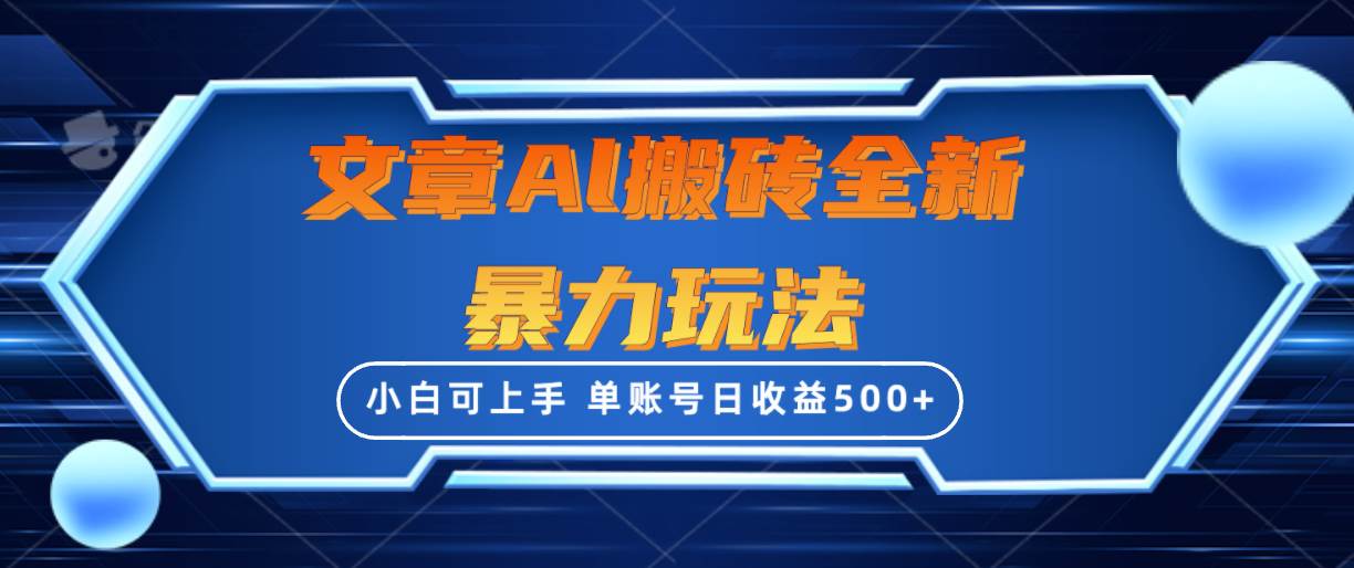 （10057期）文章搬砖全新暴力玩法，单账号日收益500+,三天100%不违规起号，小白易上手-靠谱项目库