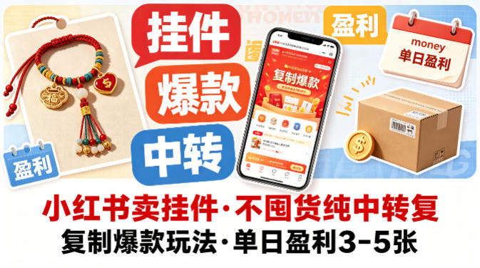 小红书卖挂件，不囤货纯中转复制爆款玩法，单日盈利3-5张-靠谱项目库
