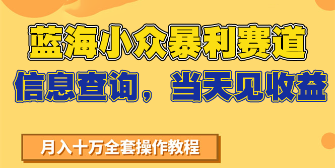蓝海小众暴利赛道，信息查询，当天见收益，不讲玄学，7天搞了2万+-靠谱项目库
