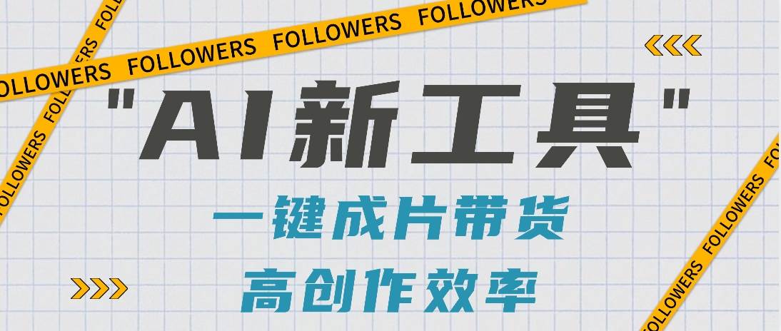 抖音推出AI新工具，2分钟一个作品，可批量操作，快速矩阵起号！【视频教程】-靠谱项目库