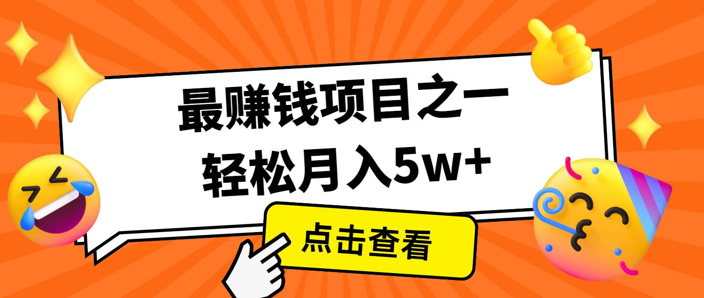 全网首发，年前可以翻身的项目，每单收益在300-3000之间，利润空间非常的大-靠谱项目库