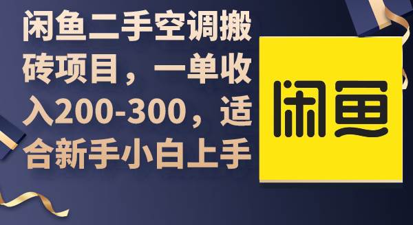 闲鱼二手空调搬砖项目，一单收入200-300，适合新手小白上手-靠谱项目库