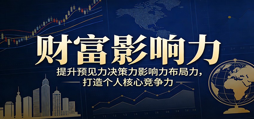 财富影响力提升，构建顶层布局思维，实现人生与事业双向升级-靠谱项目库