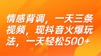 情感背调，一天三条视频，现抖音火爆玩法，一天轻松5张+【揭秘】-靠谱项目库