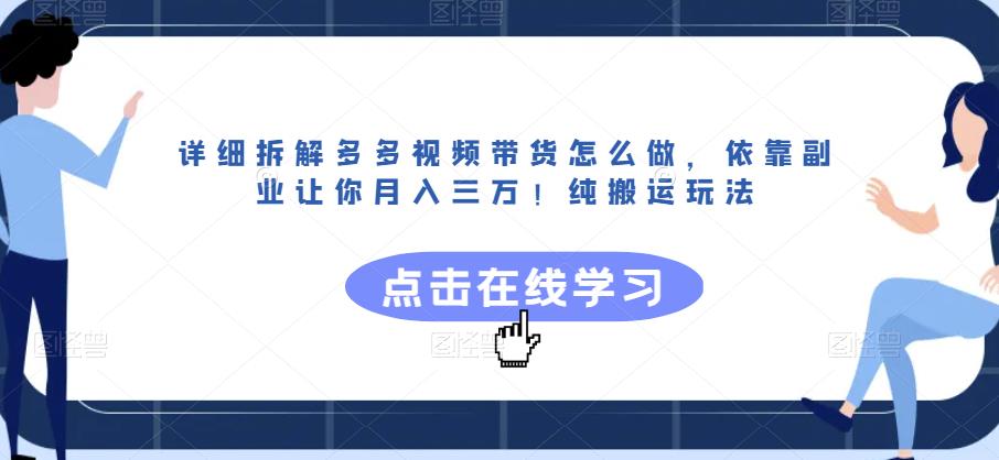 详细拆解多多视频带货怎么做，依靠副业让你月入三万！纯搬运玩法【揭秘】-靠谱项目库