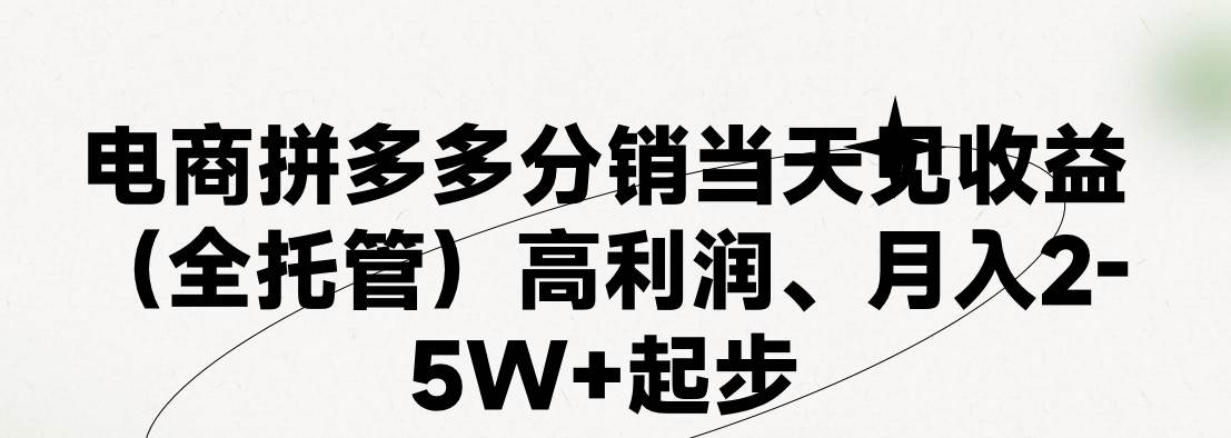 最新拼多多优质项目小白福利，两天销量过百单，不收费、老运营代操作-靠谱项目库