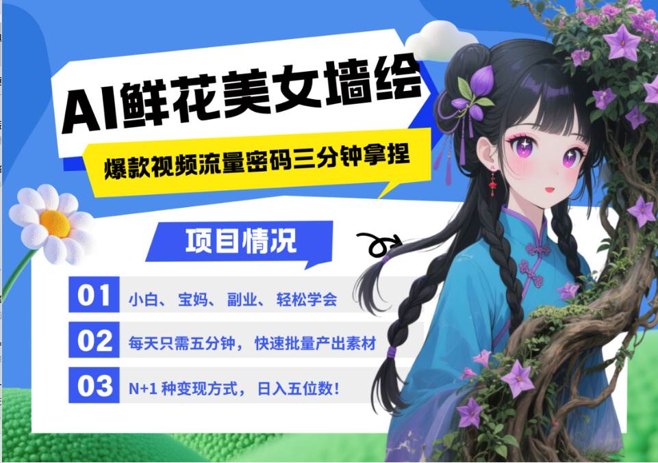 AI+墙绘+美女+鲜花 都是2025最火流量密码 爆款引流视频教程来了小白三分钟学会 N种…-靠谱项目库