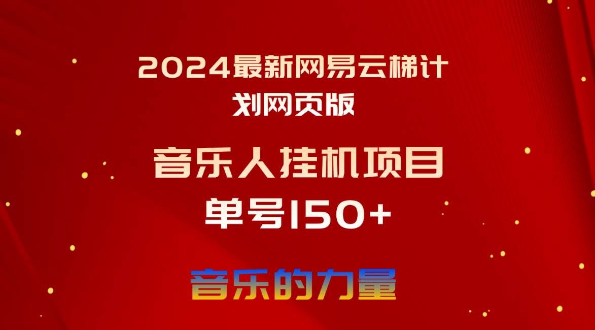 （10780期）2024最新网易云梯计划网页版，单机日入150+，听歌月入5000+-靠谱项目库