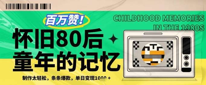 百万赞！利用复刻80年代童年回忆杀，条条爆款，单日变现几张-靠谱项目库