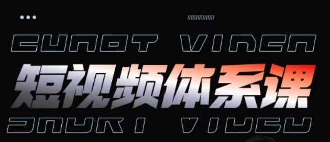 短视频完整知识体系课，一次性搞懂短视频，运营手法、内容制作、投放技巧项目玩法-靠谱项目库