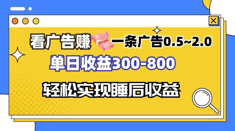 （13118期）看广告赚钱，一条广告0.5-2.0单日收益300-800，全自动软件躺赚！-靠谱项目库