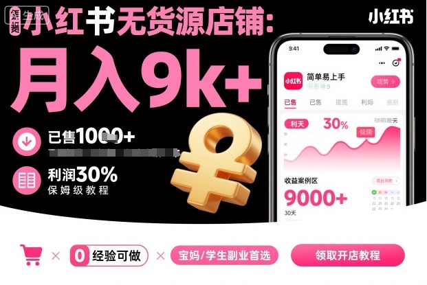 小红书无货源店铺项目，简单易上手，月入9k+，保姆级教程-靠谱项目库