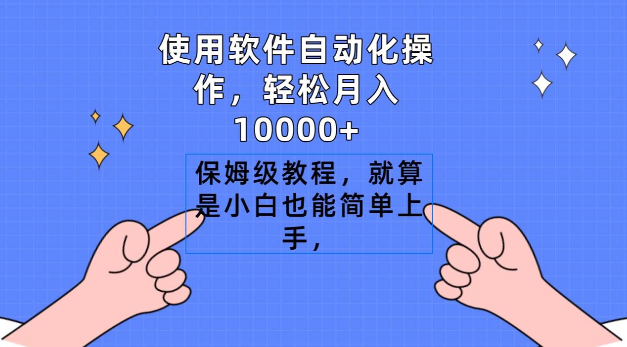 使用软件自动化操作，轻松月入10000+，保姆级教程，就算是小白也能简单上手-靠谱项目库