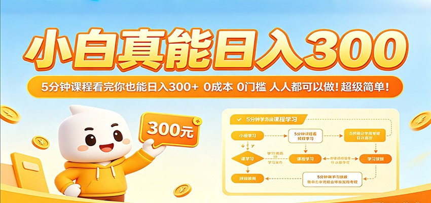 小白真能日入300！5分钟课程看完你也能日入300+ 0成本0门槛人人都可以做！-靠谱项目库