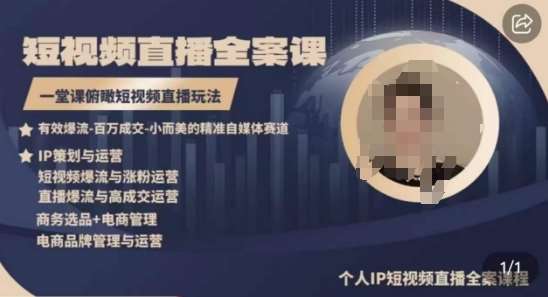 高品质IP短视频直播全案课程，一堂课俯瞰短视频直播玩法-靠谱项目库