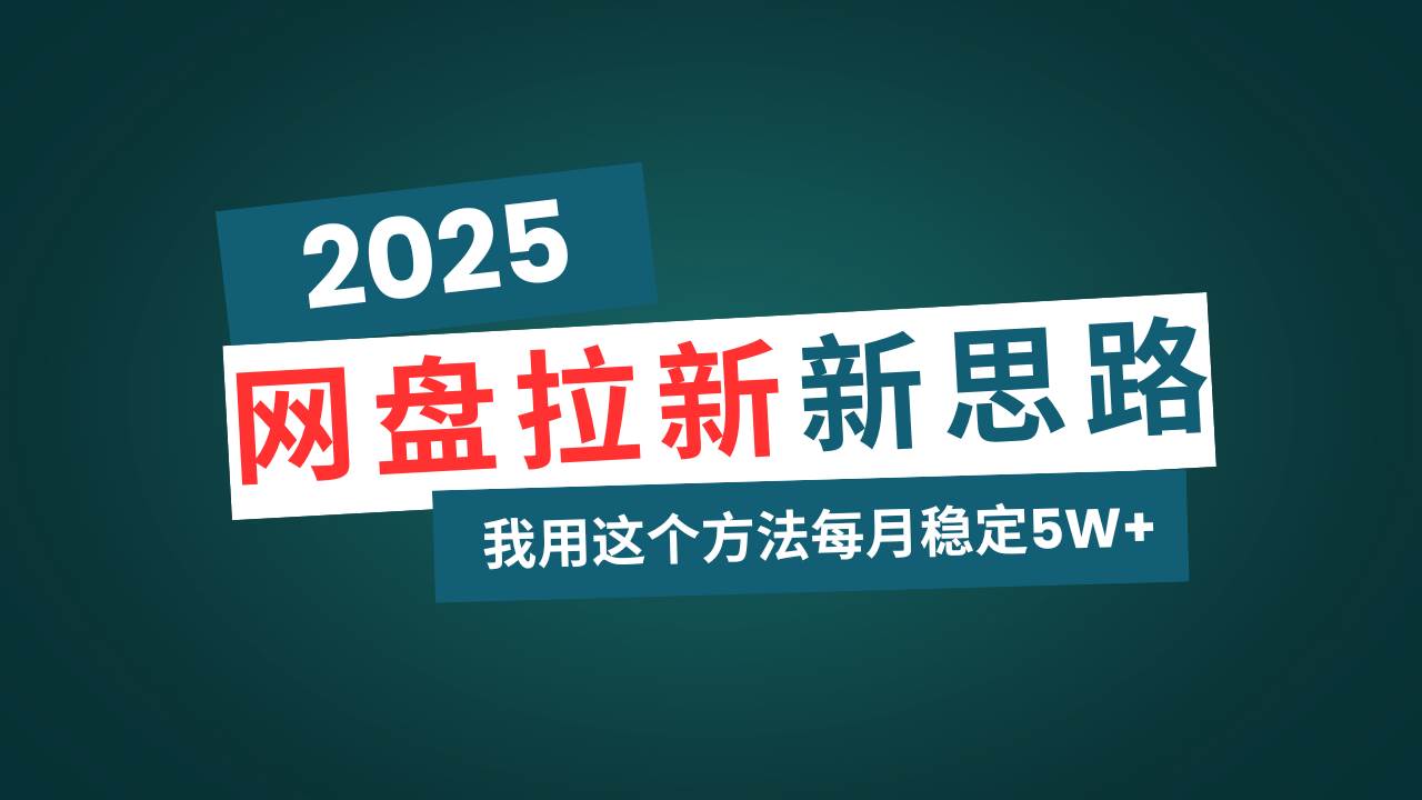 （14242期）网盘拉新玩法再升级，我用这个方法每月稳定5W+适合碎片时间做-靠谱项目库