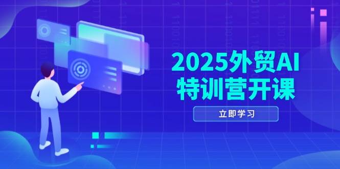 （14654期）2025外贸AI特训营开课：涵盖品牌选品/AI建站/主动/被动获客/社媒开发/等等-靠谱项目库
