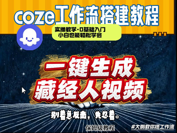 通过Coze工作流制作《藏经人》短视频，两分钟制作完成，从0到1演示搭建过程-靠谱项目库