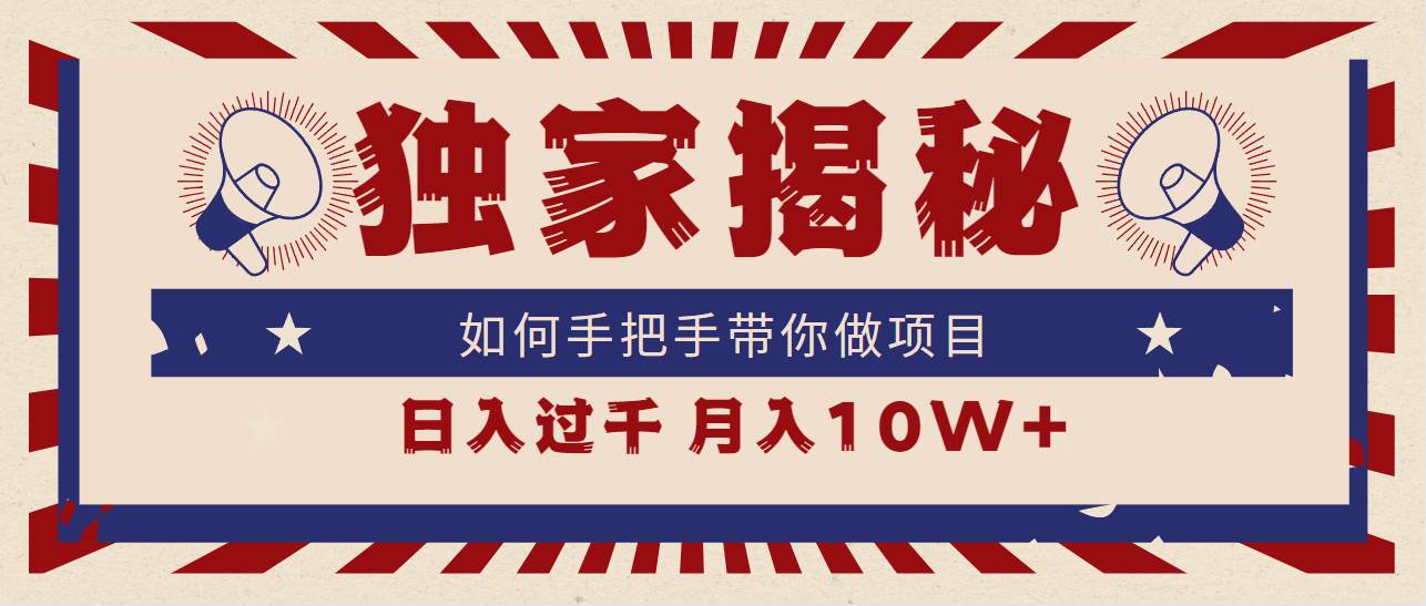 （9362期）独家揭秘，如何手把手带你做项目，日入上千，月入10W+-靠谱项目库