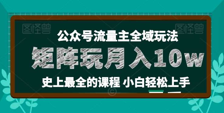麦子甜公众号流量主全新玩法，核心36讲小白也能做矩阵，月入10w+-靠谱项目库