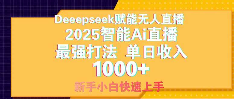 （14410期）Deepseek赋能无人直播，2025无人直播最强打法，单日收入1000+新手小白…-靠谱项目库
