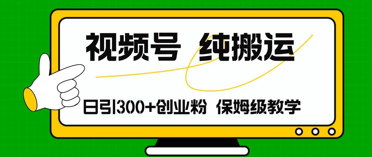 （11827期）视频号纯搬运日引流300+创业粉，日入4000+-靠谱项目库