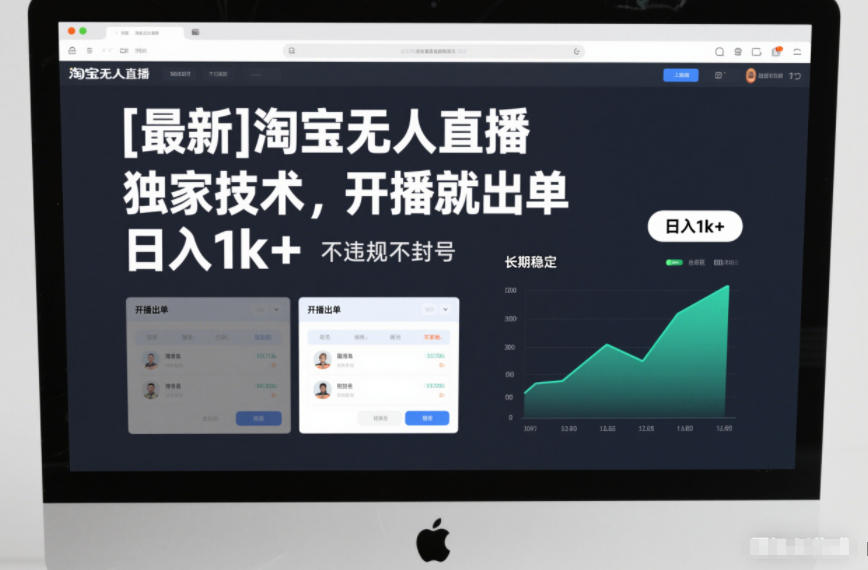 【最新】淘宝无人直播，独家技术，开播就出单，日入1k+，不违规不封号，长期稳定【揭秘】-靠谱项目库