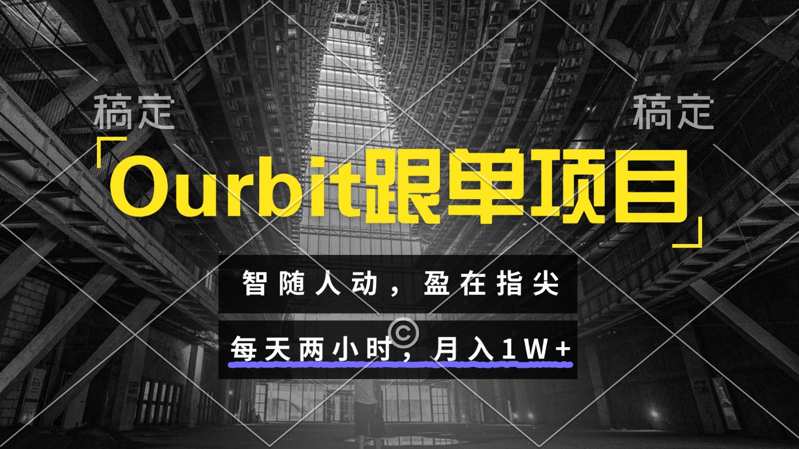 Ourbit跟单项目 智随人动，盈在指尖 每天两小时，月入1W+-靠谱项目库