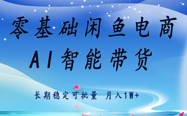 零基础运营 闲鱼电商 快速起飞流量 长期稳定 单人月入2w+-靠谱项目库