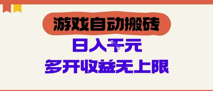 游戏自动搬砖项目，单号日入100-200.多开收益无上限，适合懒人的副业【揭秘】-靠谱项目库