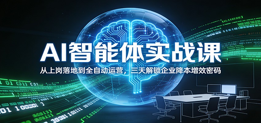 AI智能体实战课：从上岗落地到全自动运营，三天解锁企业降本增效密码-靠谱项目库