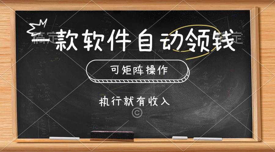（10662期）一款软件自动零钱，可以矩阵操作，执行就有收入，傻瓜式点击即可-靠谱项目库
