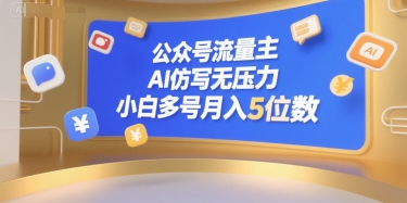 公众号流量主，AI仿写无压力，小白多号月入5位数-靠谱项目库