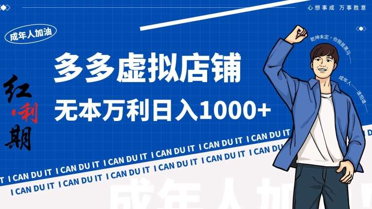 拼多多超神玩法！虚拟店铺无本入局日收1000+【揭秘】-靠谱项目库