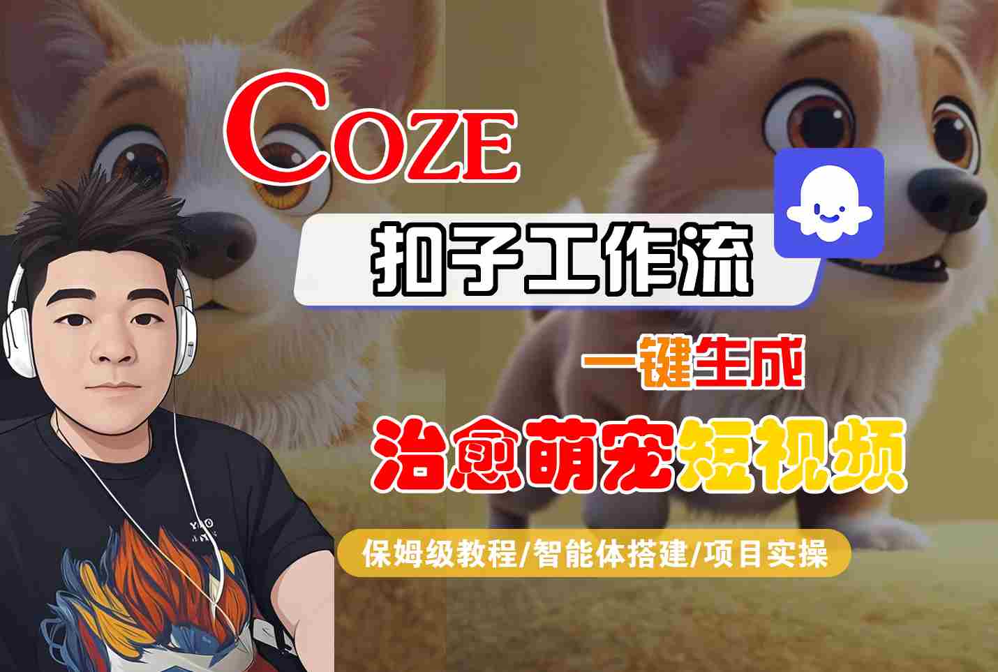 COZE扣子工作流一键生成治愈萌究短视频，保姆级教程-智能体搭建-项目实操-靠谱项目库