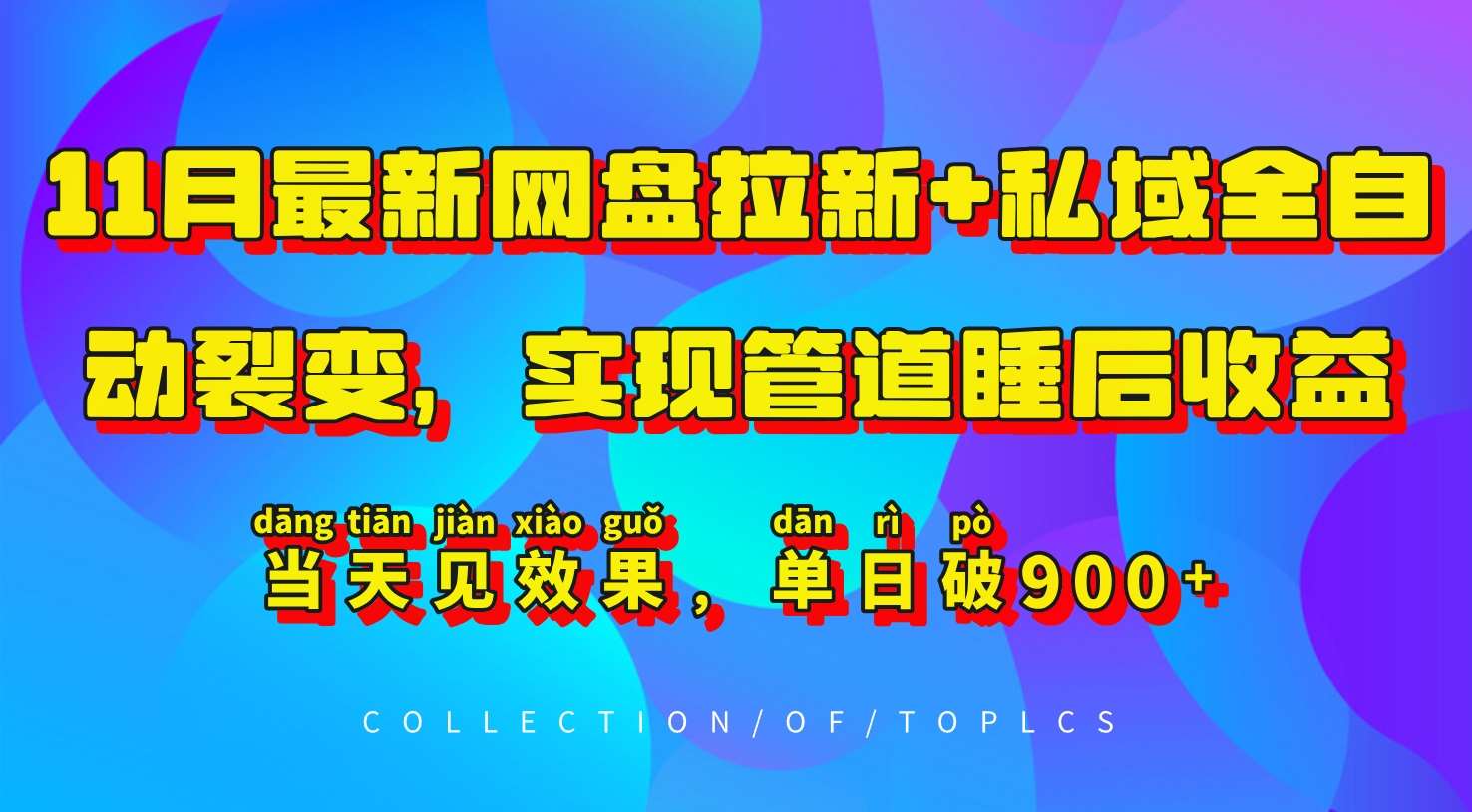 11月最新网盘拉新+私域全自动裂变，实现管道睡后收益，当天见效果，单日破900+-靠谱项目库