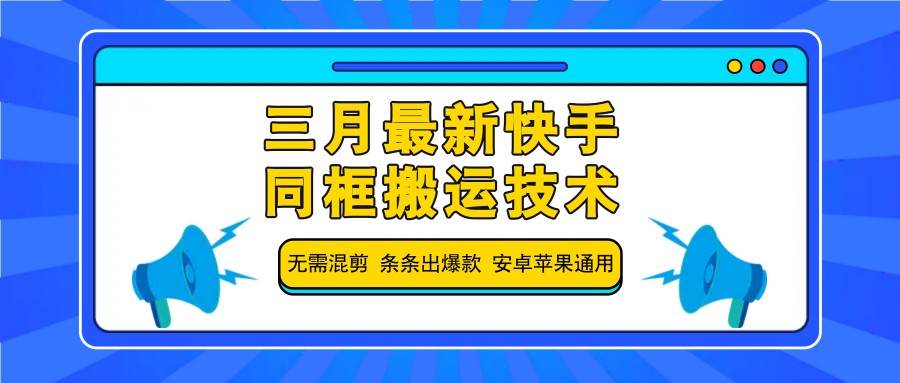 三月最新快手同框搬运技术，无需混剪 条条出爆款 安卓苹果通用-靠谱项目库