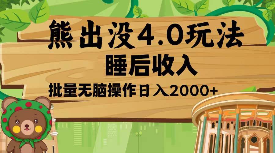 （13666期）熊出没4.0新玩法，软件加持，新手小白无脑矩阵操作，日入2000+-靠谱项目库