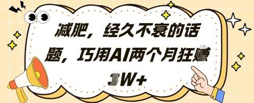 减肥，经久不衰的话题，巧用AI两个月狂挣2W+-靠谱项目库