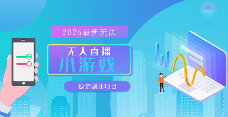 【最新技术】无人小游戏直播，一天搞几百+，独家技术，独家软件，可矩阵开播，长期稳定【内部揭秘】-靠谱项目库