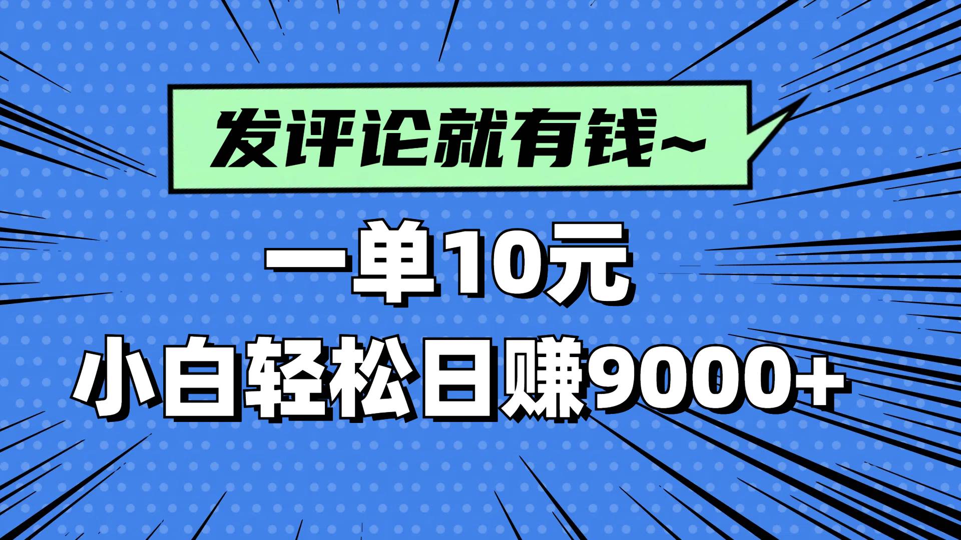 （14511期）评论就有收益，一单10元，小白也能轻松日赚9000+-靠谱项目库