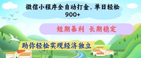 微信小程序全自动打金，单日轻松几张，短期暴利，长期稳定，助你轻松实现经济独立【揭秘】-靠谱项目库